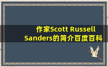 作家Scott Russell Sanders的简介百度百科